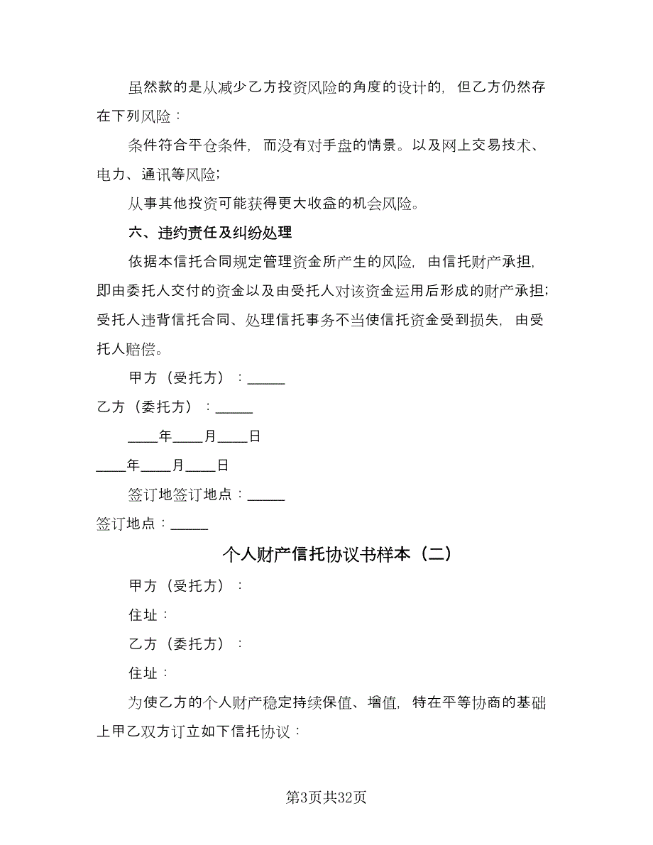 个人财产信托协议书样本（9篇）_第3页