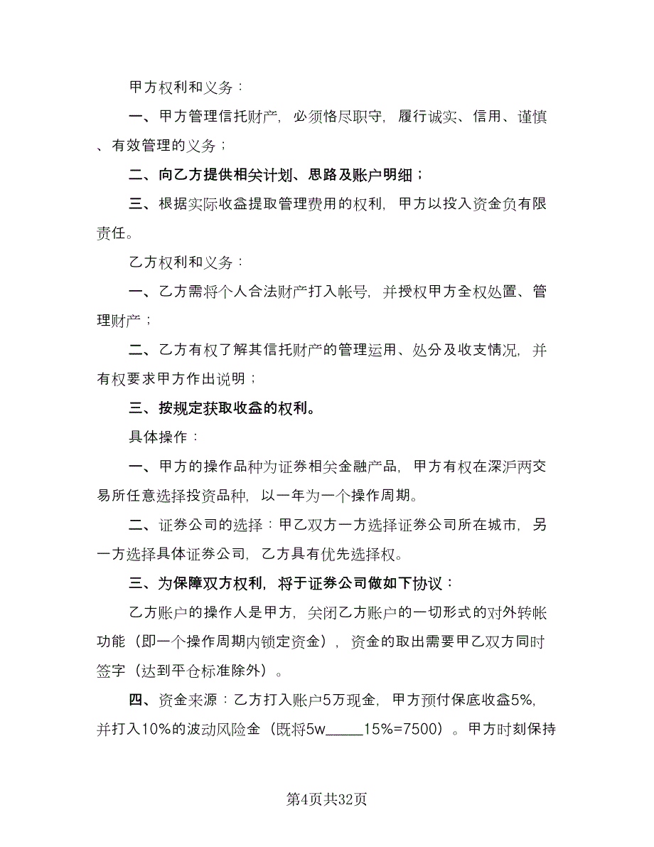 个人财产信托协议书样本（9篇）_第4页