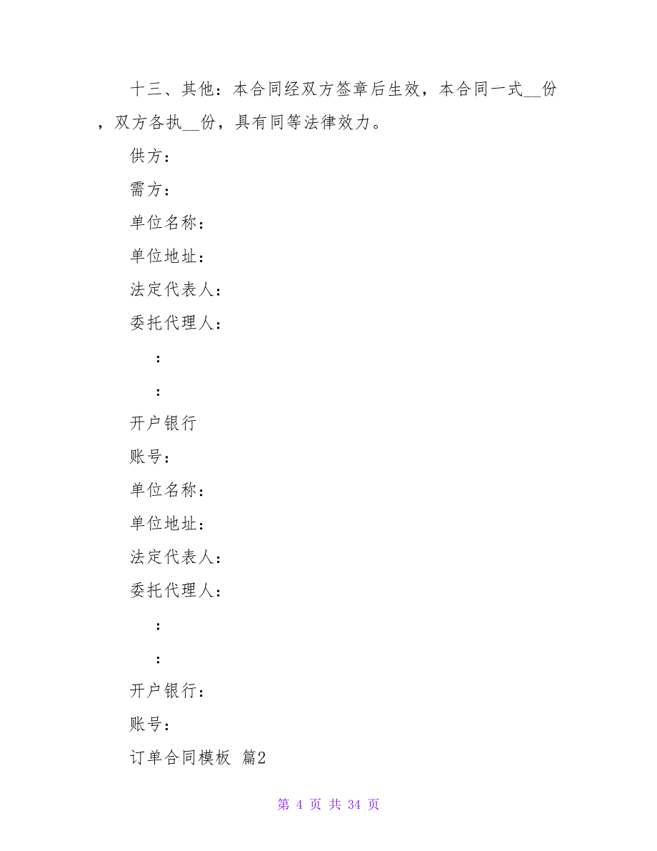 订单合同模板1000字集锦11篇.doc_第4页