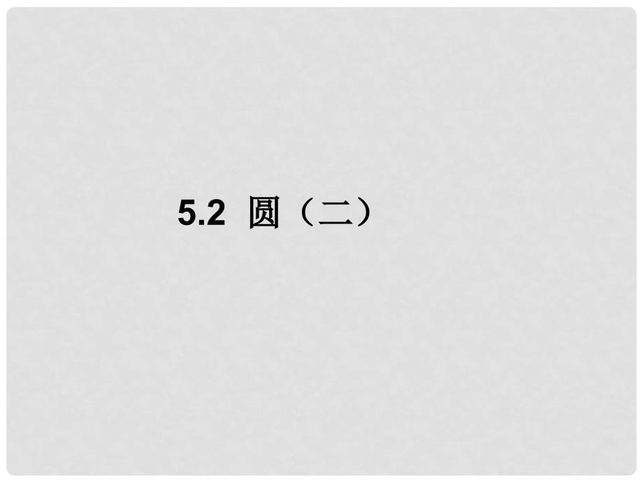 江苏省靖江市新港城初级中学九年级数学上册 圆（二）课件 苏科版_第1页