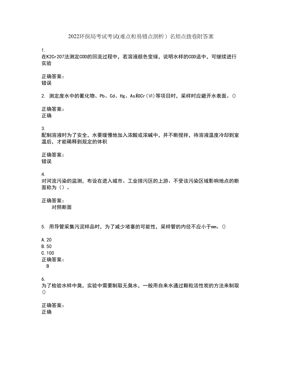 2022环保局考试考试(难点和易错点剖析）名师点拨卷附答案58_第1页