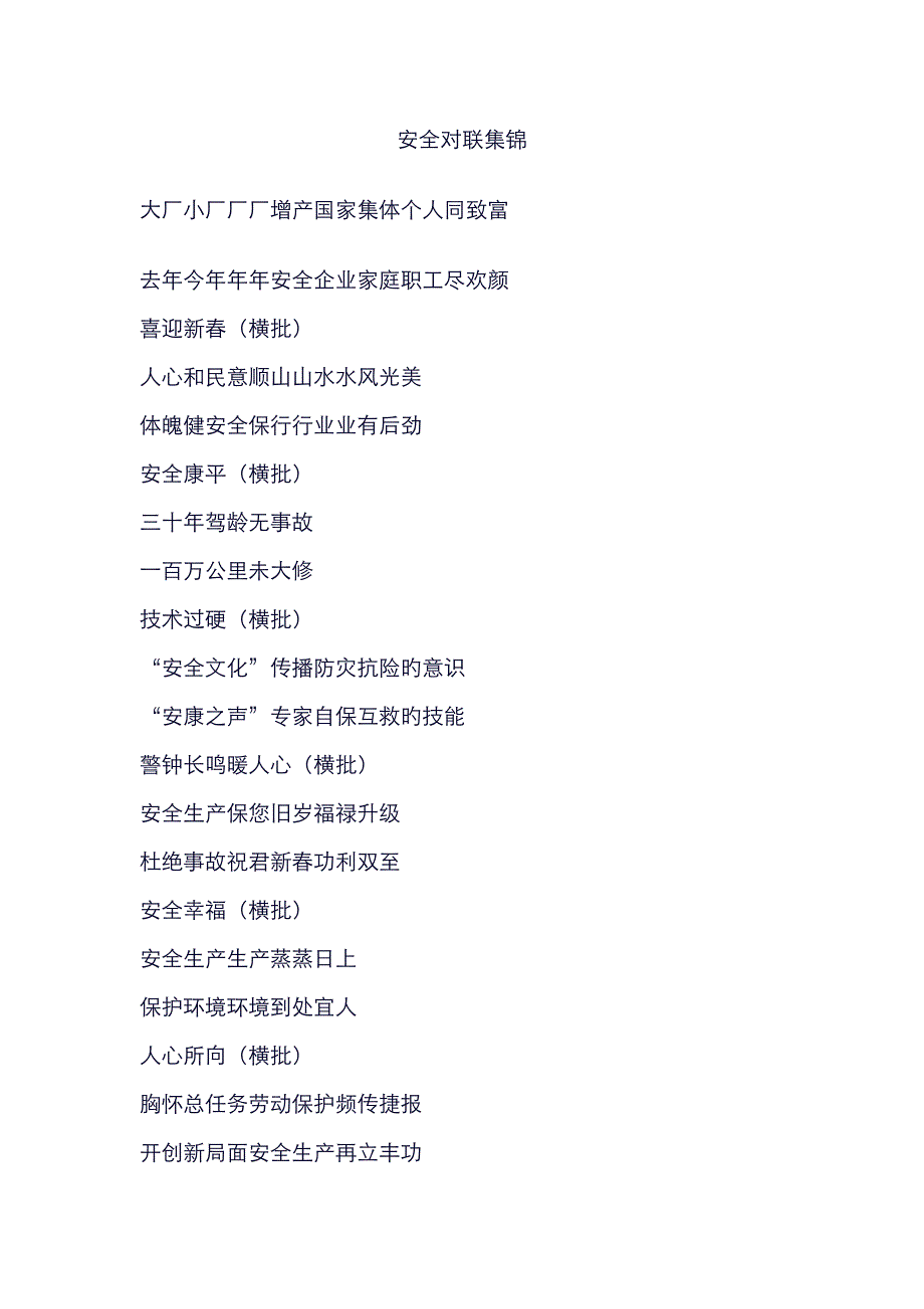 安全对联集锦_第1页