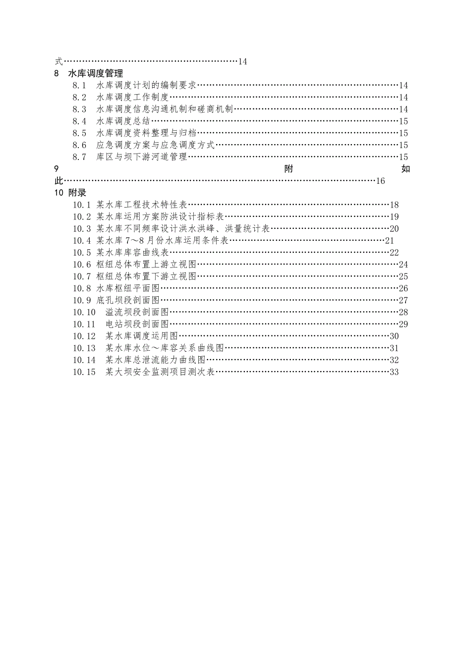 某水库调度规程_第3页