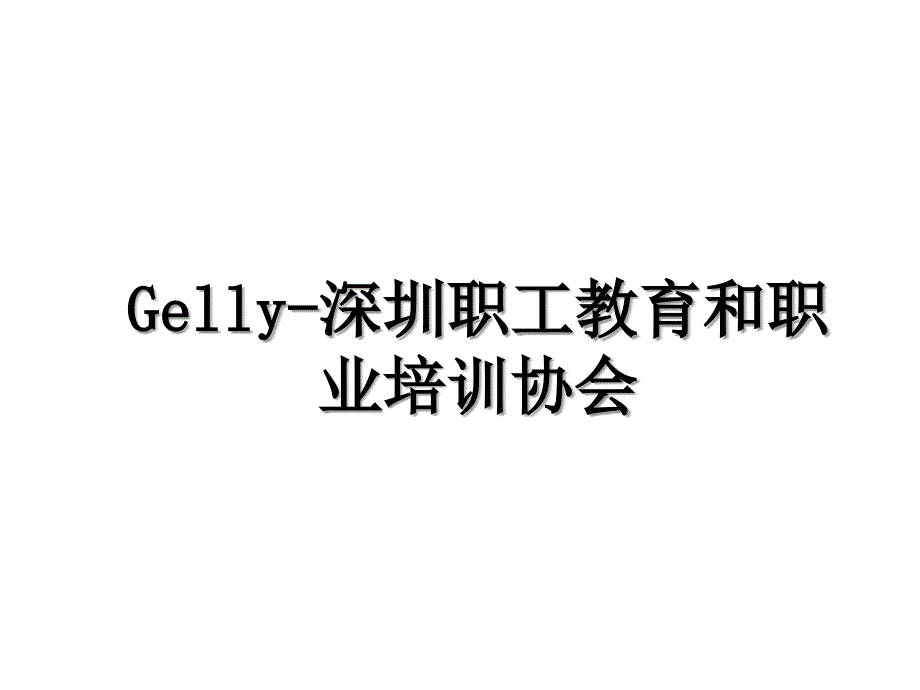 Gelly深圳职工教育和职业培训协会_第1页