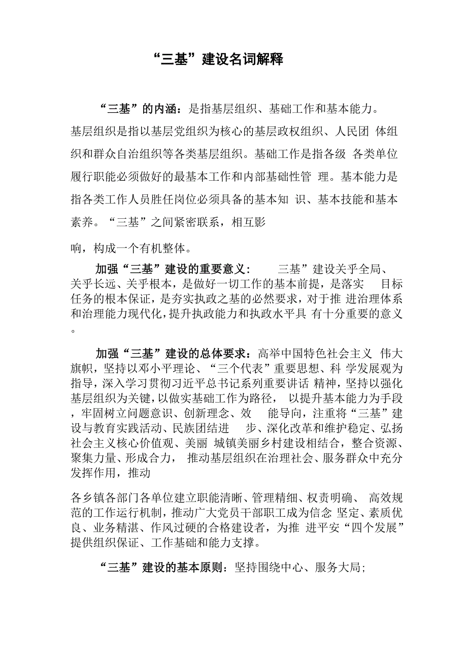 “三基”建设相关名词解释_第1页