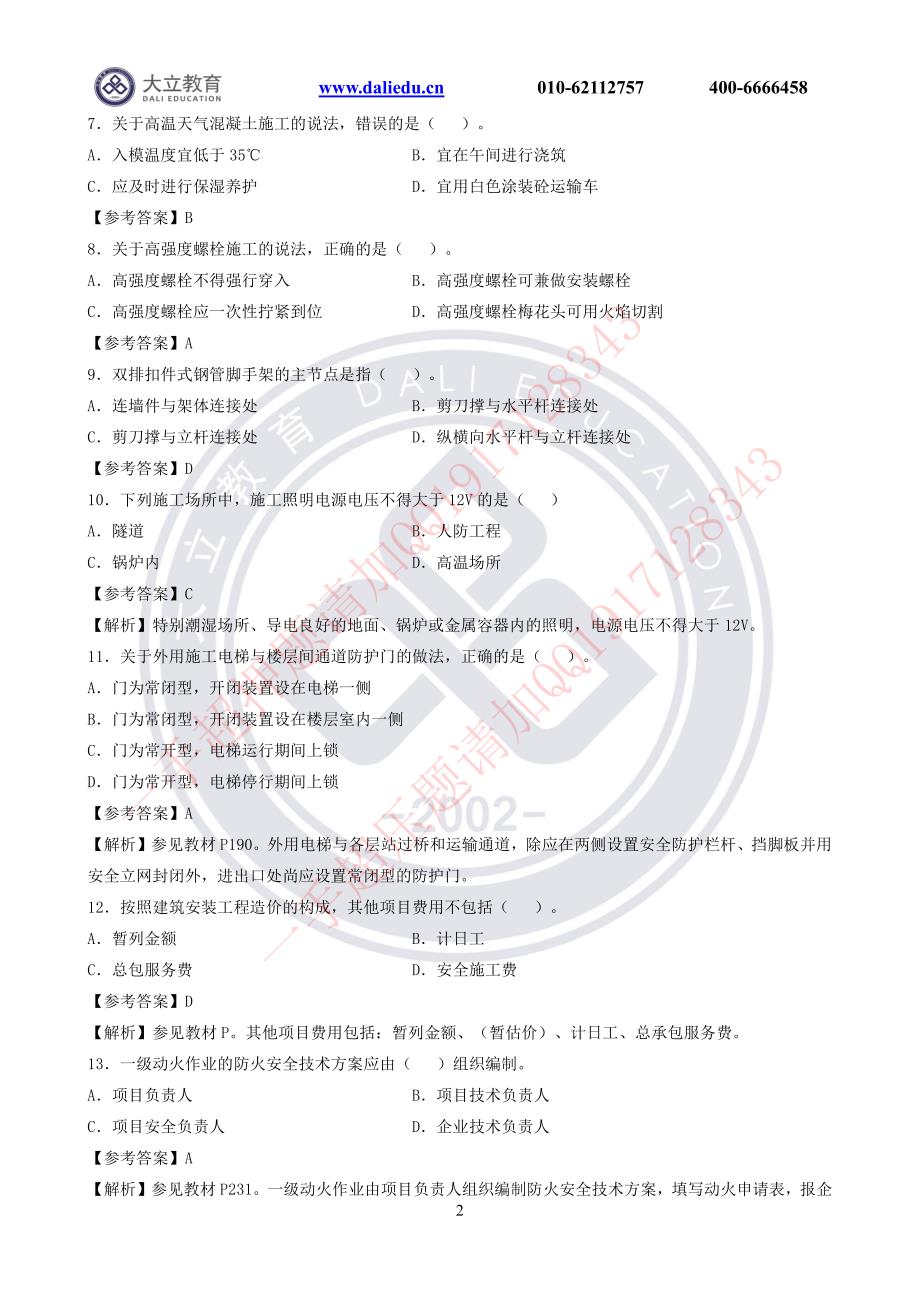 2017年二级建造师执业资格考试建筑工程考试真题及答案_第2页