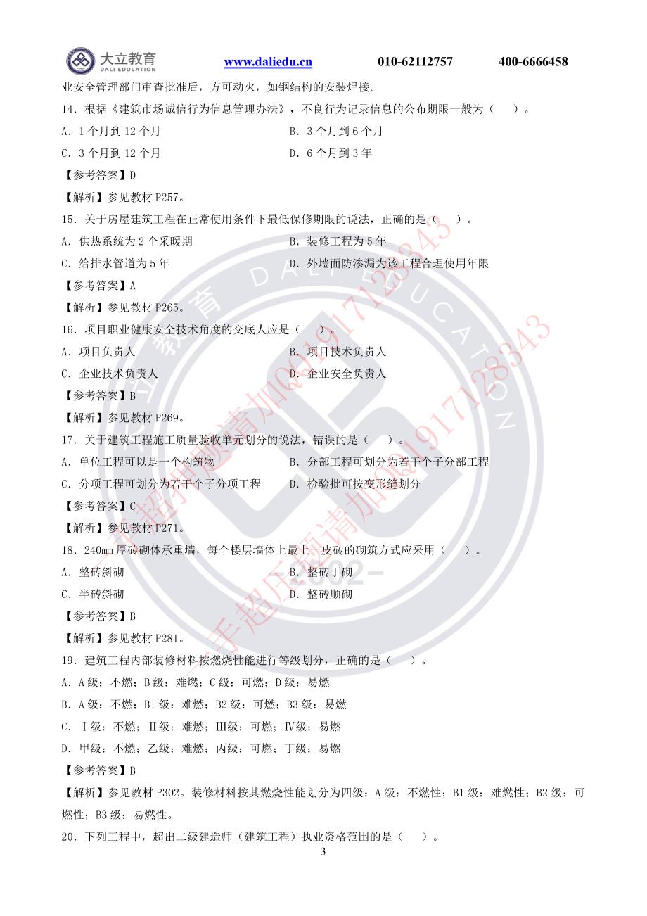 2017年二级建造师执业资格考试建筑工程考试真题及答案_第3页