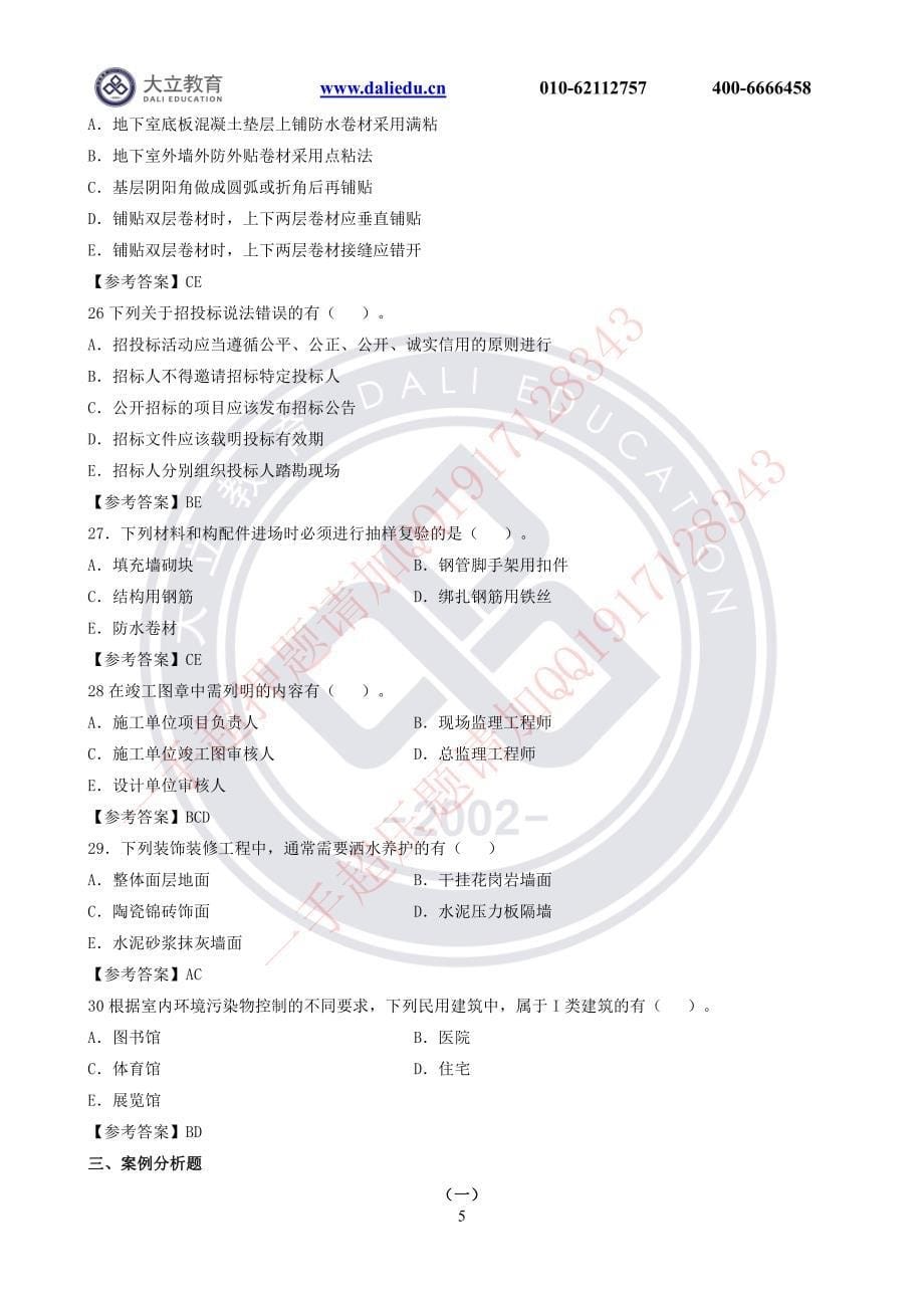 2017年二级建造师执业资格考试建筑工程考试真题及答案_第5页