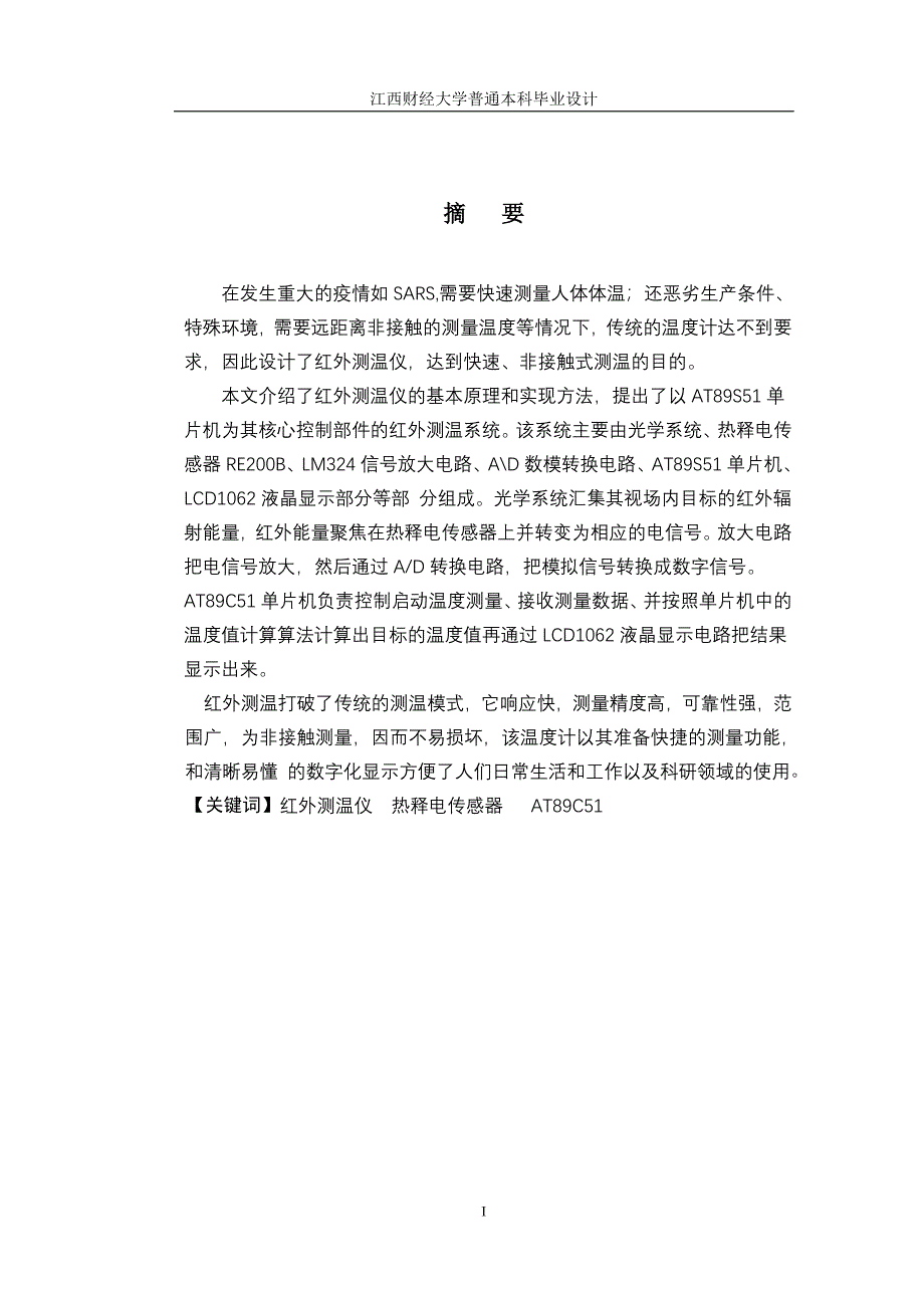 通信工程毕业设计论文基于单片机的红外测温仪的设计与制作_第3页