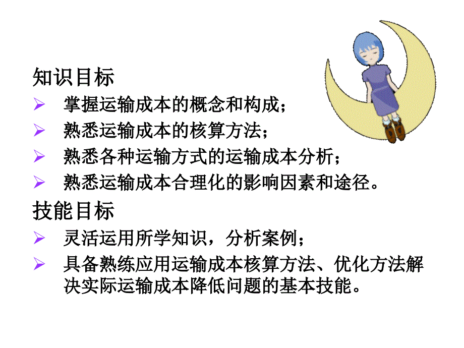 第七章运输成本管理_第2页