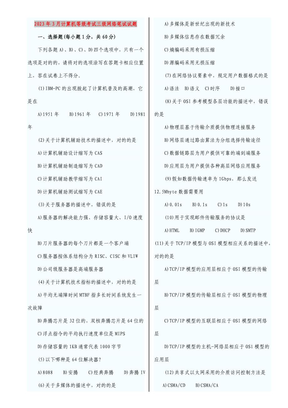 2023年计算机等级考试三级网络笔试试题_第1页