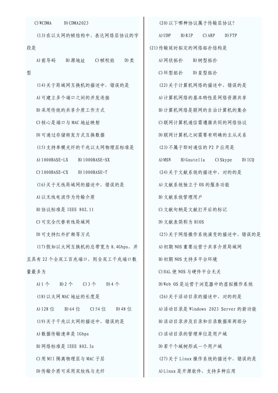 2023年计算机等级考试三级网络笔试试题_第2页