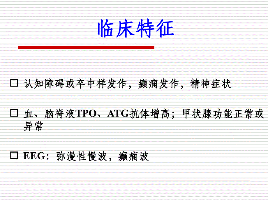 桥本脑病诊断和鉴别诊断_第3页