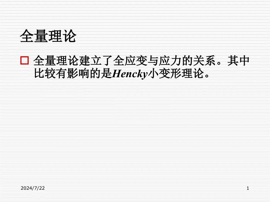 等效应力及等效应变.ppt_第1页