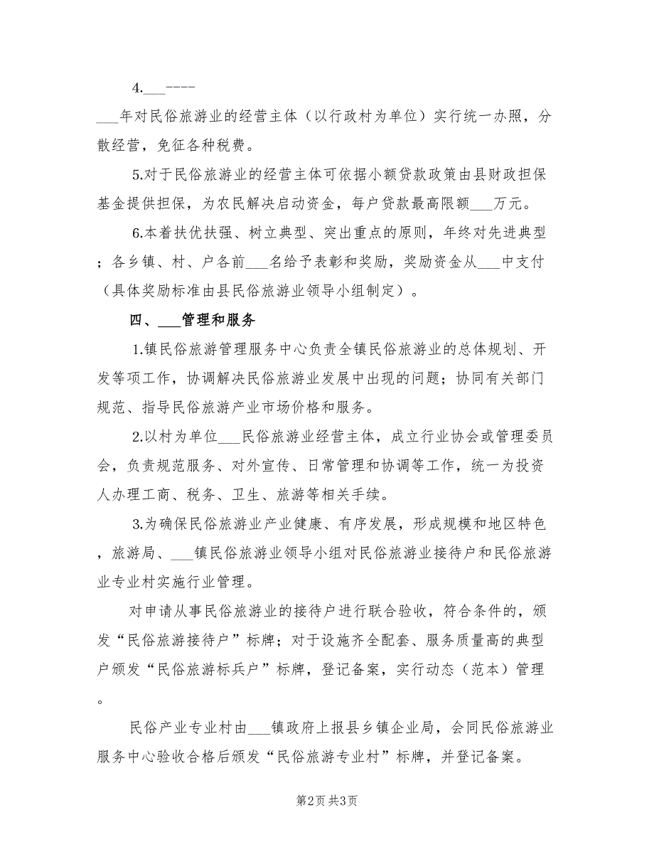 2022年镇政府民俗旅游业发展计划_第2页