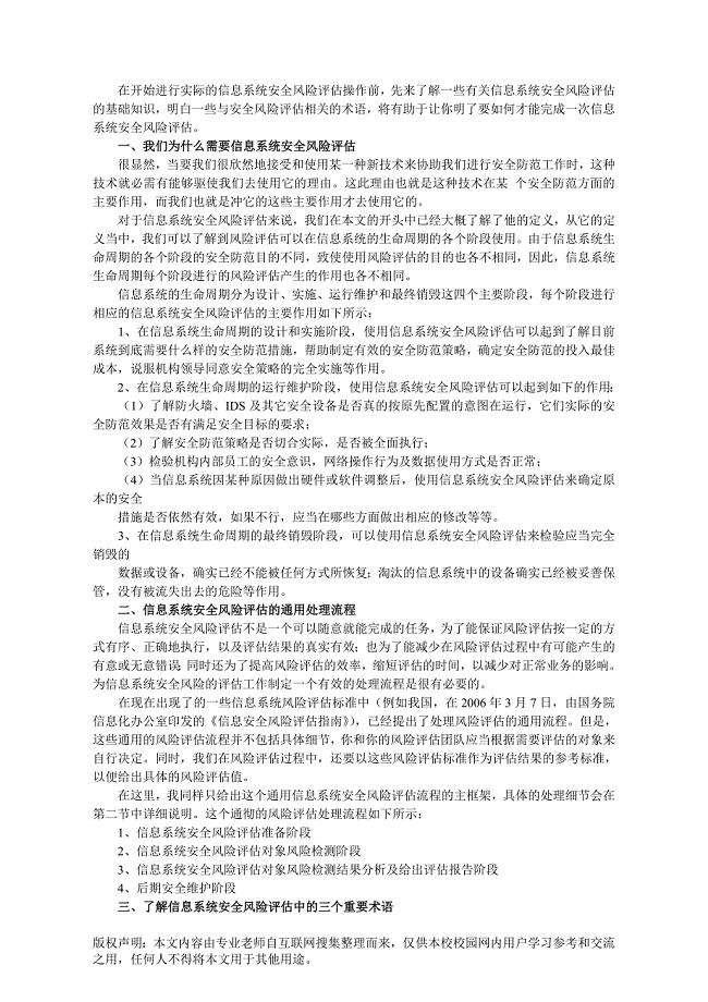 信息系统安全风险评估应用基础知识