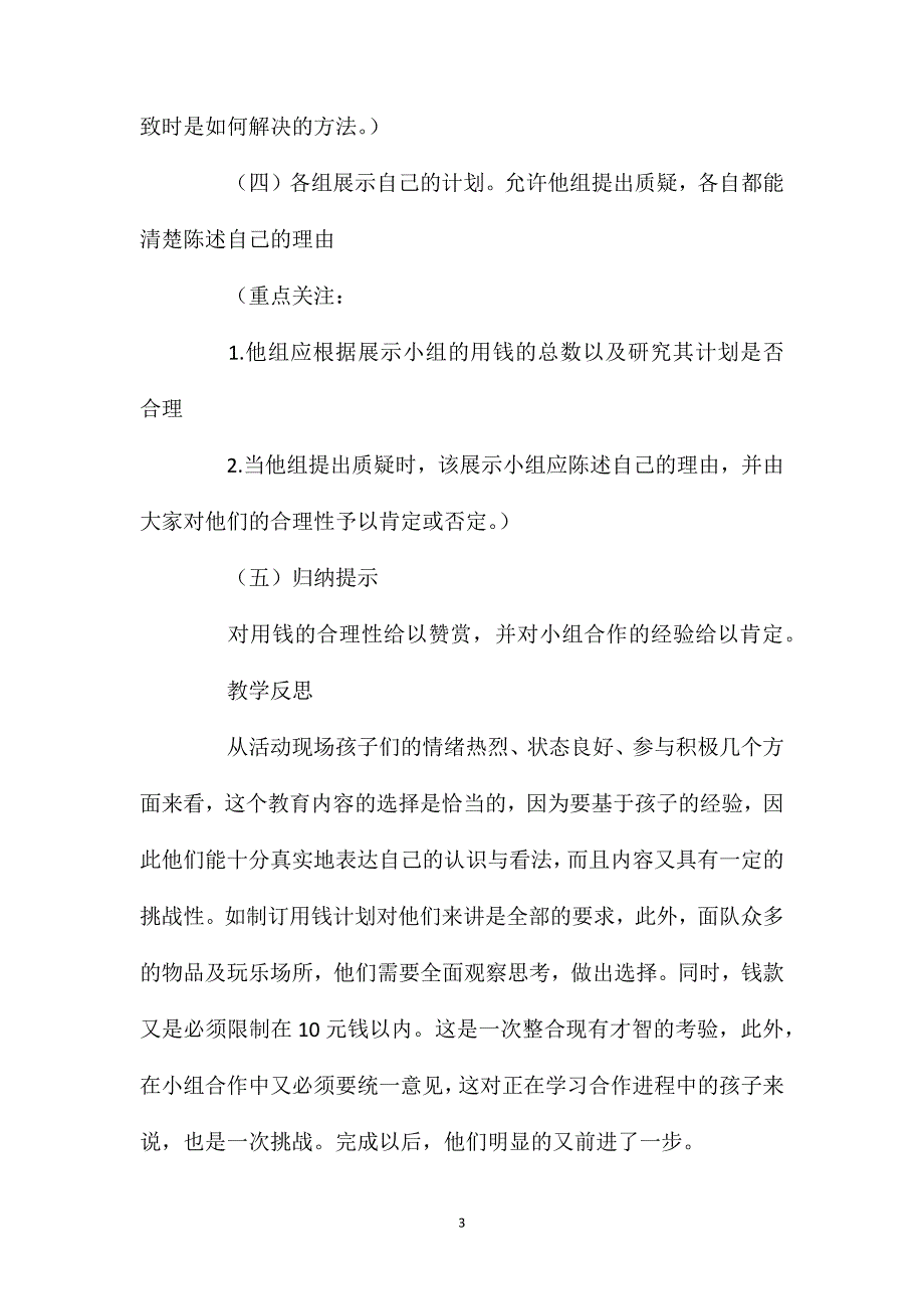 幼儿园大班社会优秀教案《合理用钱》含反思_第3页