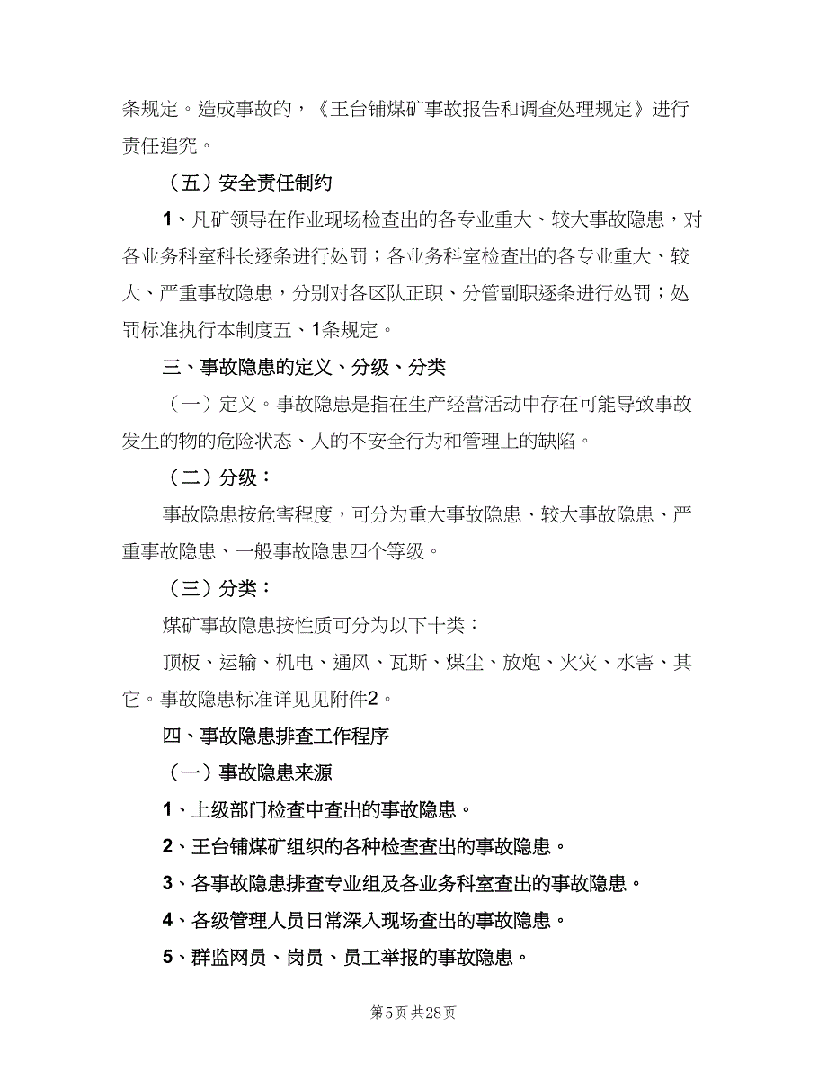 事故隐患排查与整改制度官方版（六篇）_第5页