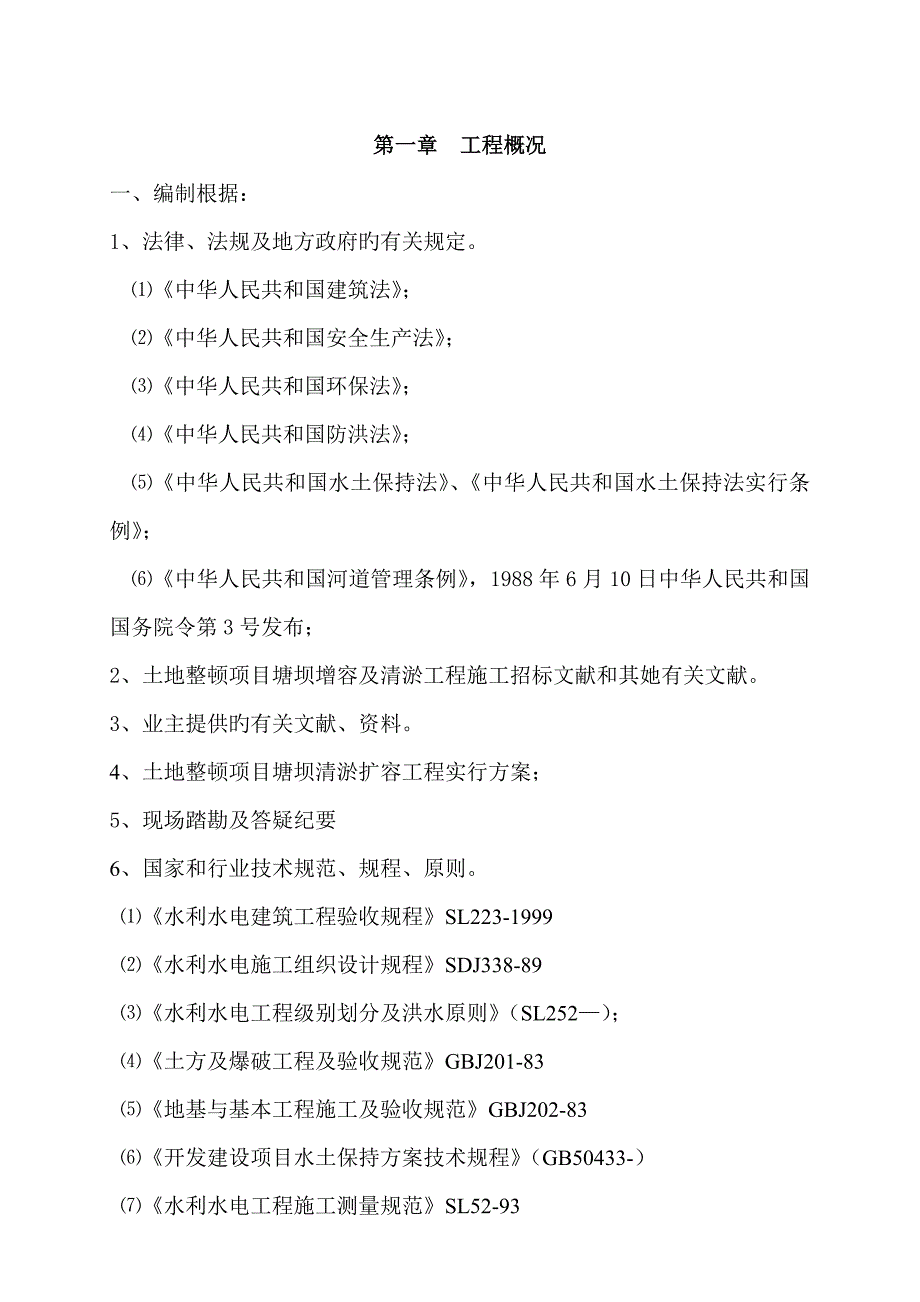 塘坝增容及清淤关键工程综合施工组织设计_第2页