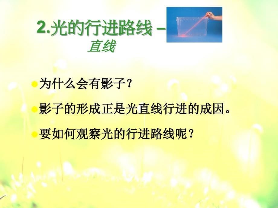 青岛版四年级科学下册课件光与我们的生活窦瑞亭.ppt_第5页