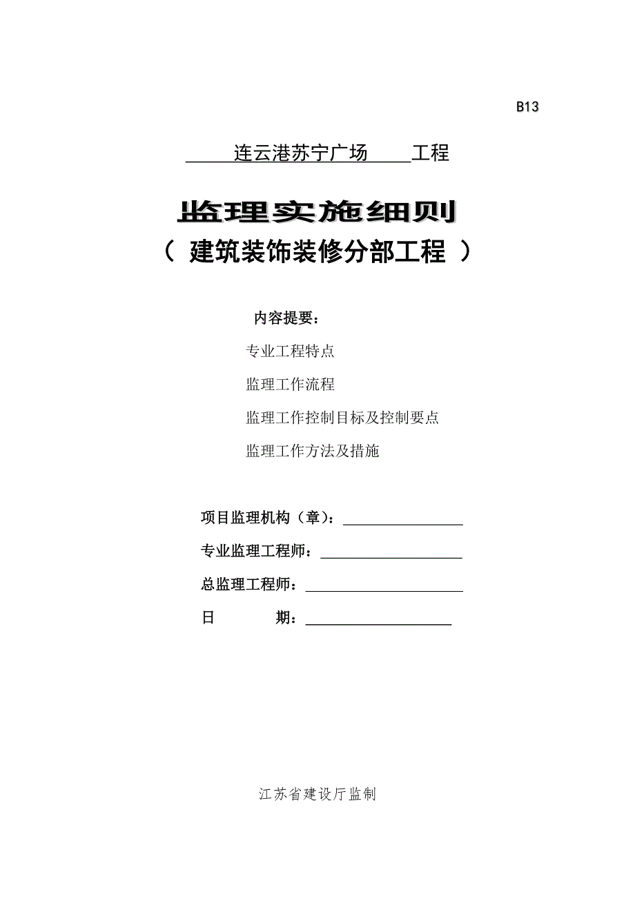 B13-建筑装饰装修工程监理实施细则(临时)要点_第1页