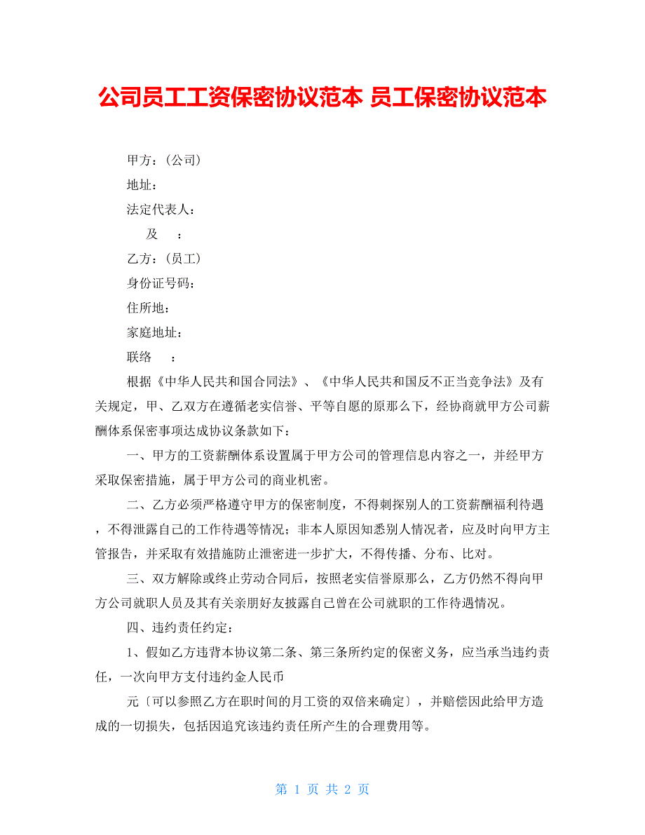 公司员工工资保密协议范本 员工保密协议范本_第1页