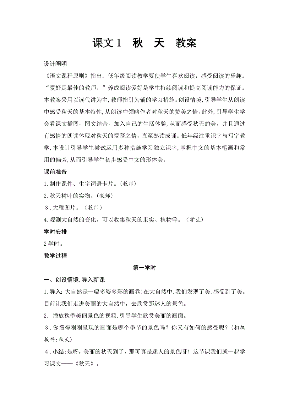 【新编】部编本语文教材----课文1-4教案-参考下载_第1页