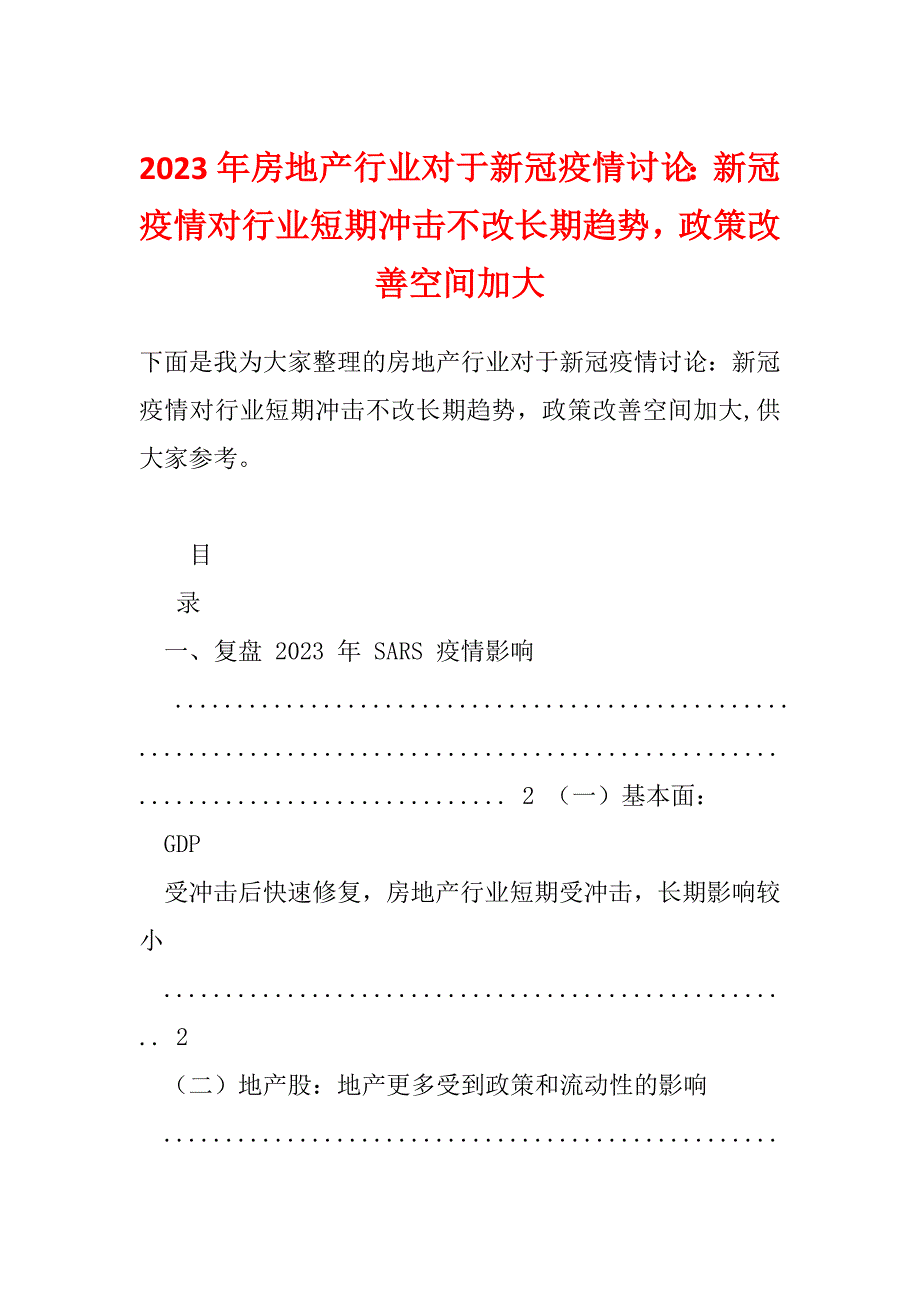 2023年房地产行业对于新冠疫情讨论：新冠疫情对行业短期冲击不改长期趋势政策改善空间加大_第1页