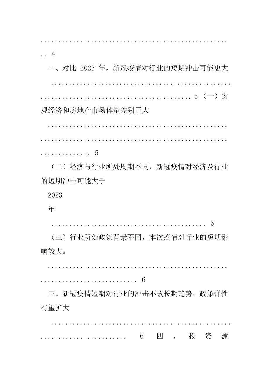 2023年房地产行业对于新冠疫情讨论：新冠疫情对行业短期冲击不改长期趋势政策改善空间加大_第2页