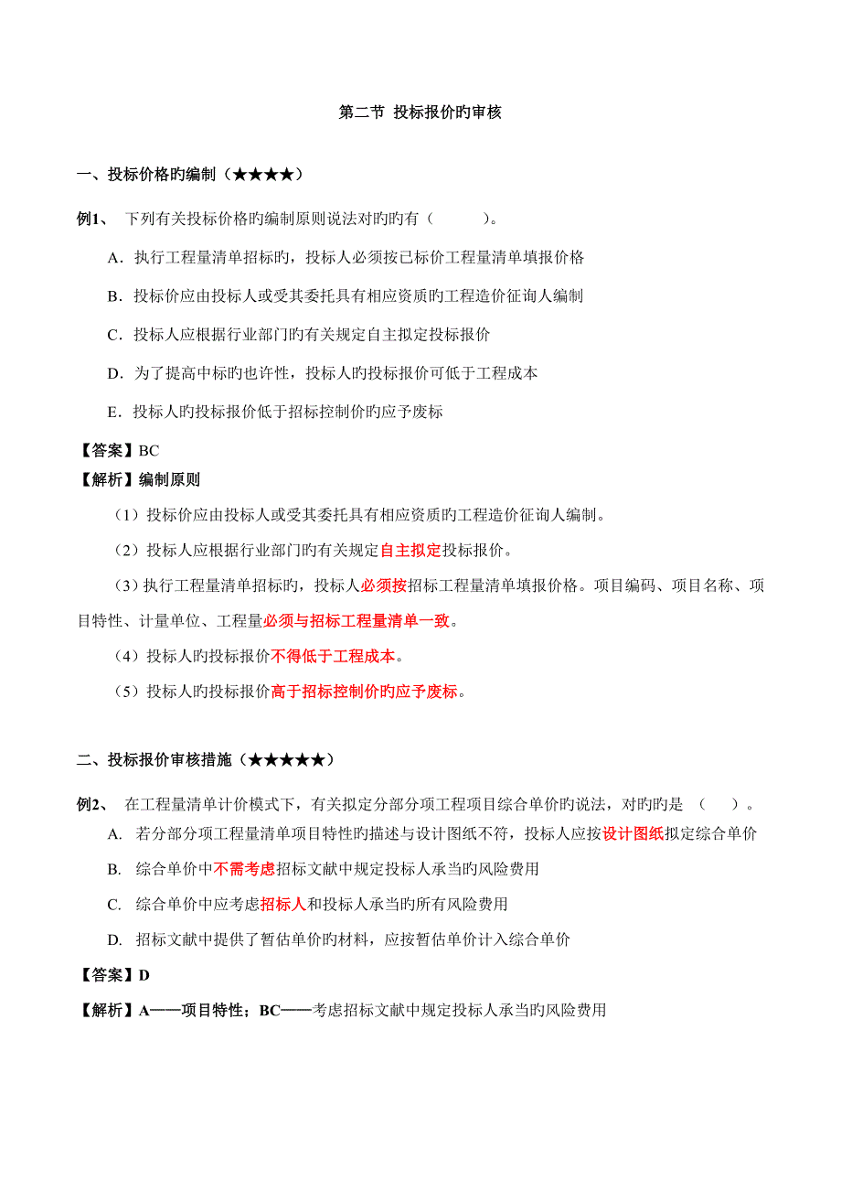 监理关键工程师押题建设关键工程全新招标阶段的投资控制_第1页