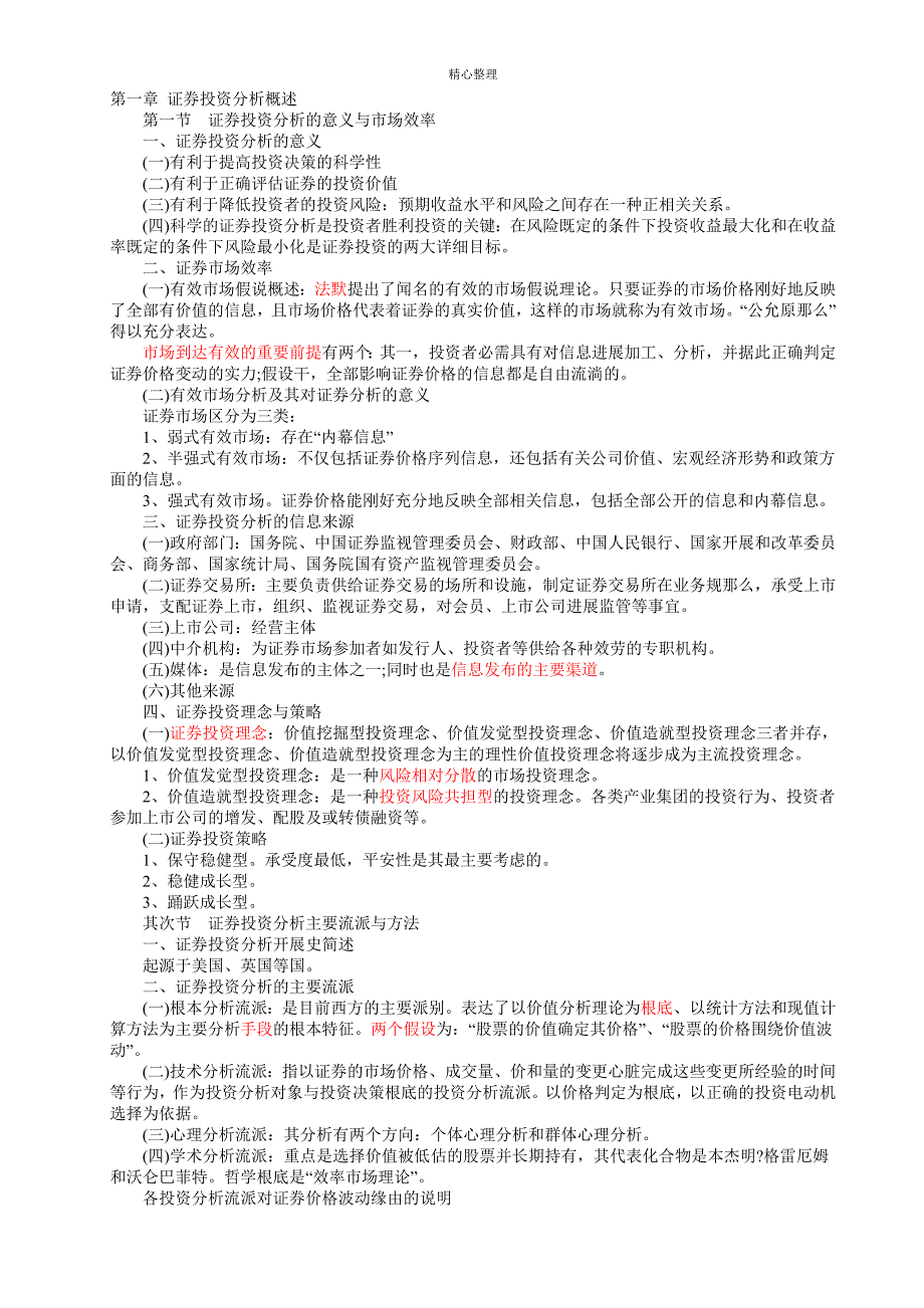 2011下半年证券投资分析重点(最新)_第1页