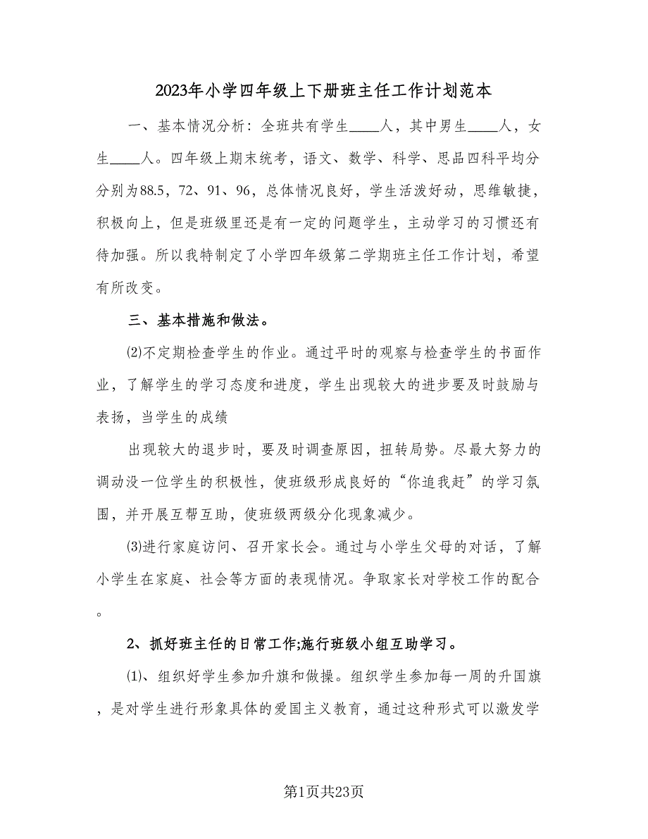 2023年小学四年级上下册班主任工作计划范本（九篇）_第1页