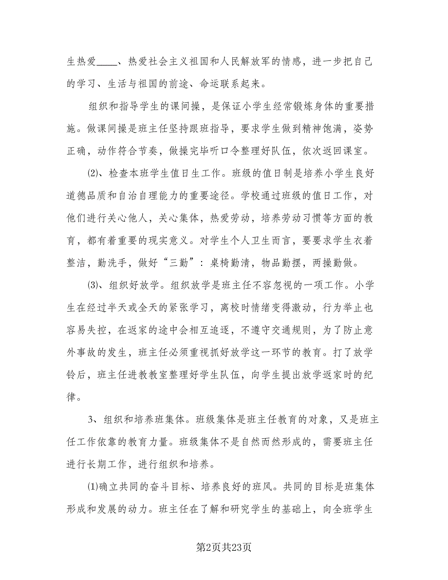 2023年小学四年级上下册班主任工作计划范本（九篇）_第2页