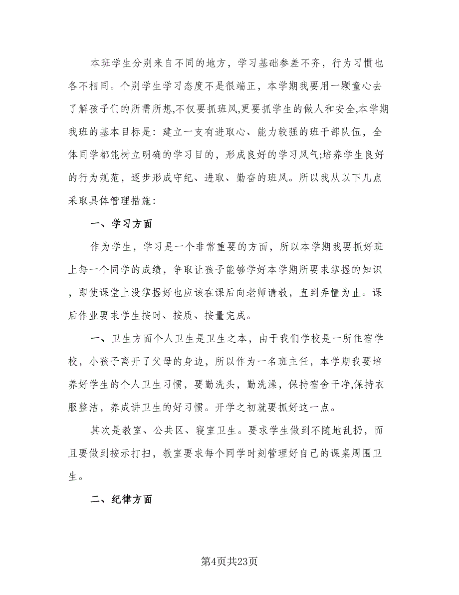 2023年小学四年级上下册班主任工作计划范本（九篇）_第4页