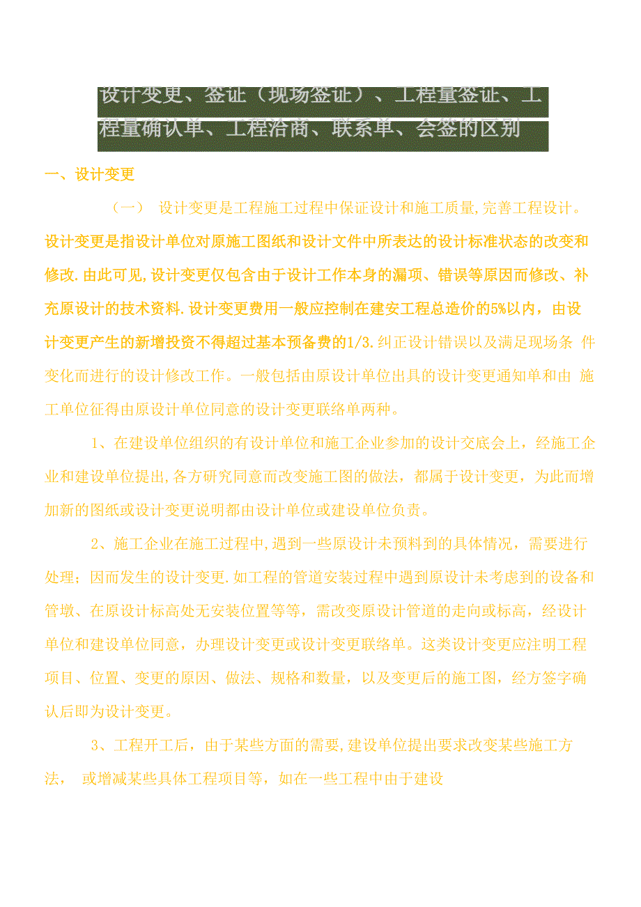 设计变更、签证、工程量签证、工程量确认单、工程洽商、联系单、会签的区别_第1页