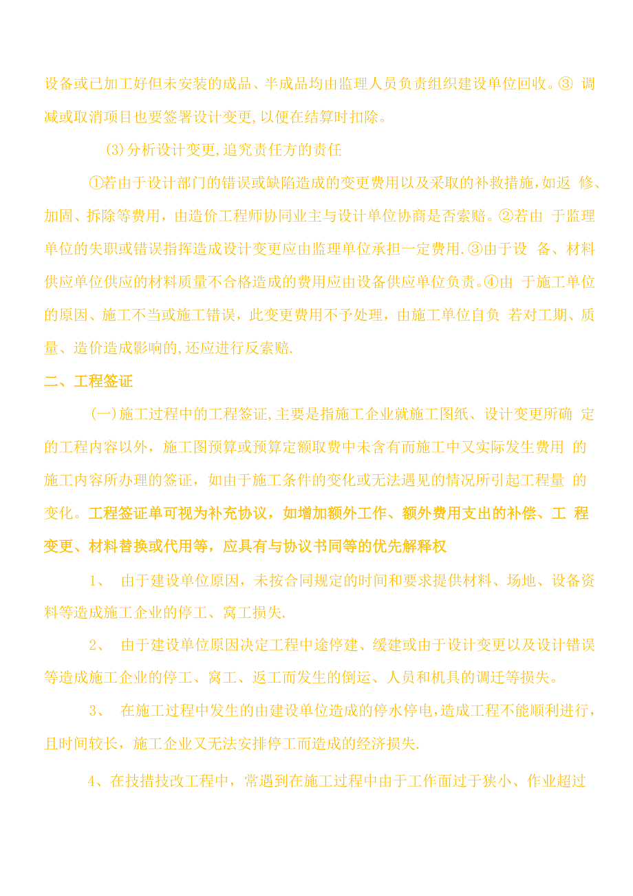 设计变更、签证、工程量签证、工程量确认单、工程洽商、联系单、会签的区别_第3页