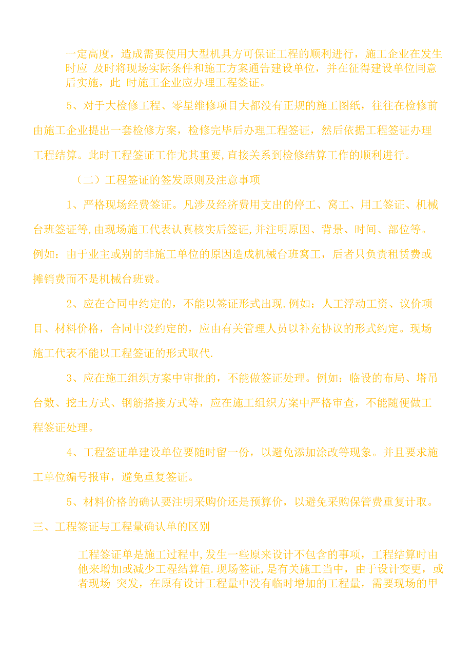 设计变更、签证、工程量签证、工程量确认单、工程洽商、联系单、会签的区别_第4页