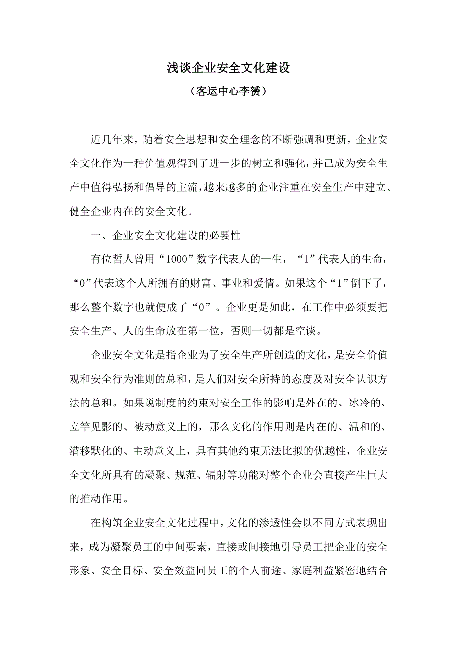 浅谈企业安全文化建设_第1页