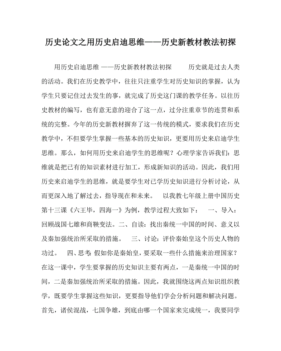 历史（心得）之用历史启迪思维——历史新教材教法初探_第1页