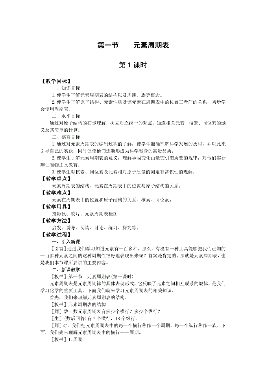 1.1.1第一章第一节元素周期表第一课时教案人教版必修2_第1页