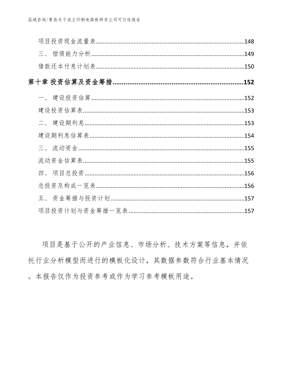 青岛关于成立印制电路板研发公司可行性报告模板范本_第4页