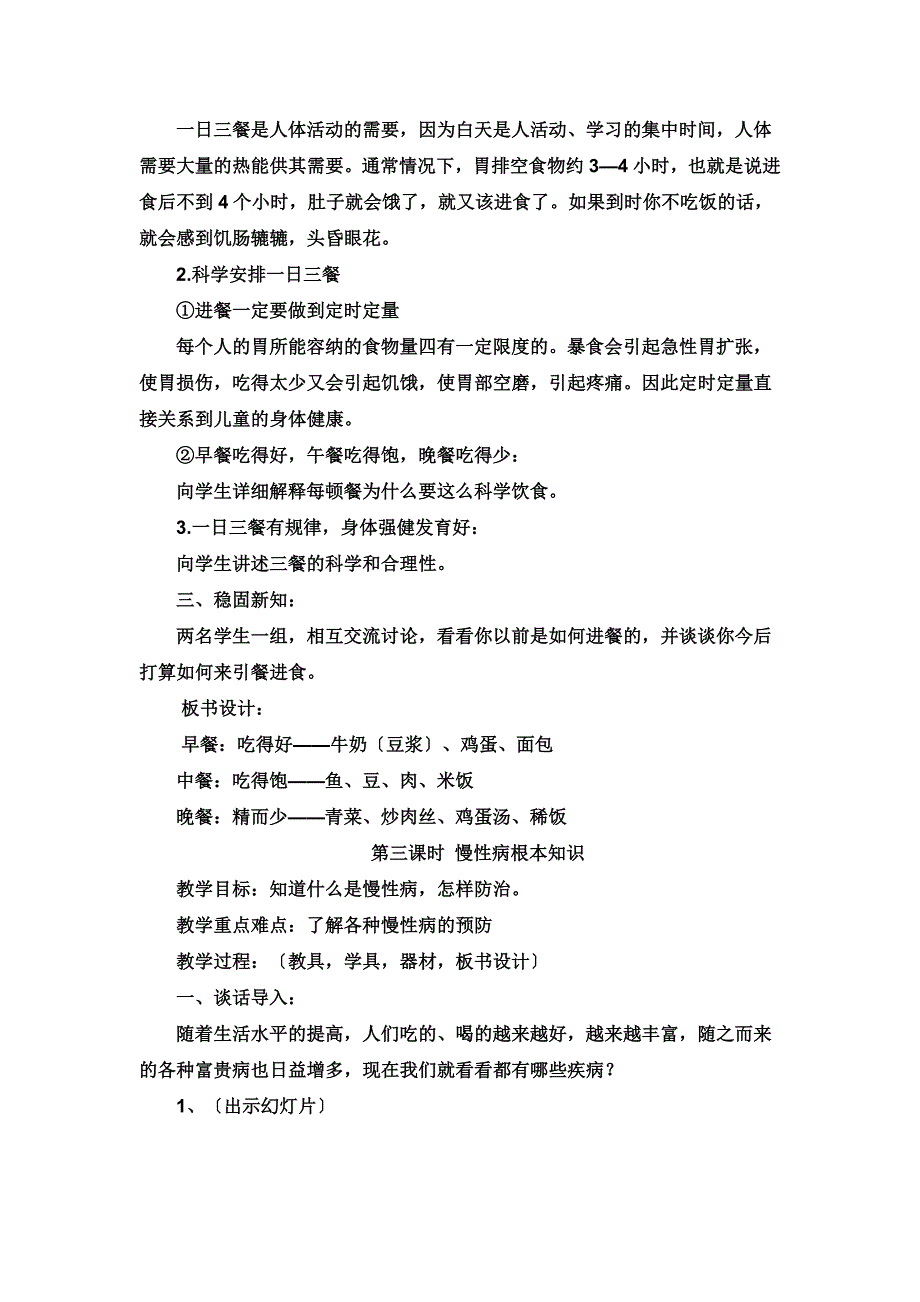 最新三年级健康教案第一课时_第4页