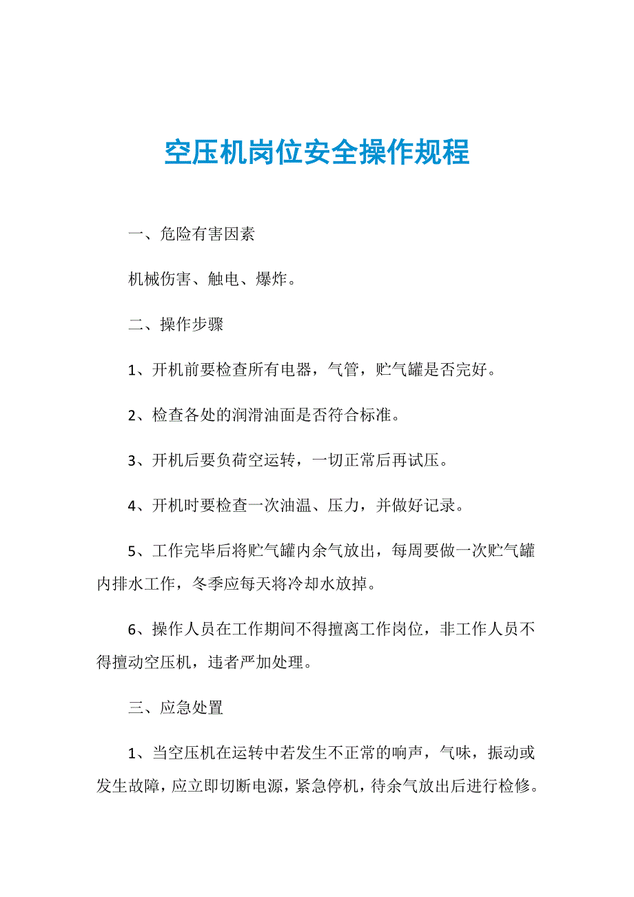 空压机岗位安全操作规程_第1页