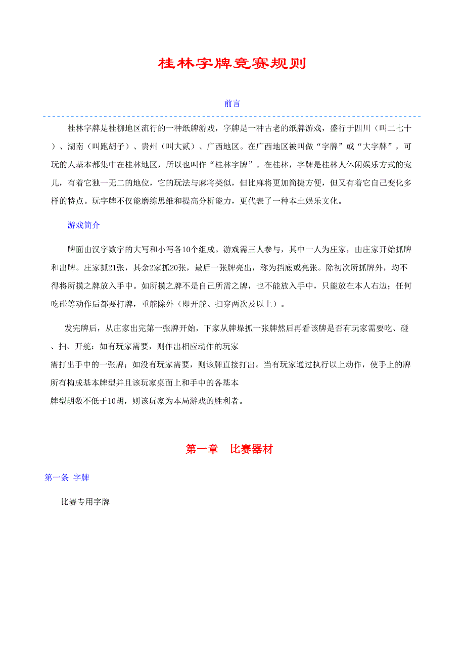 2023年桂林字牌竞赛规则_第1页
