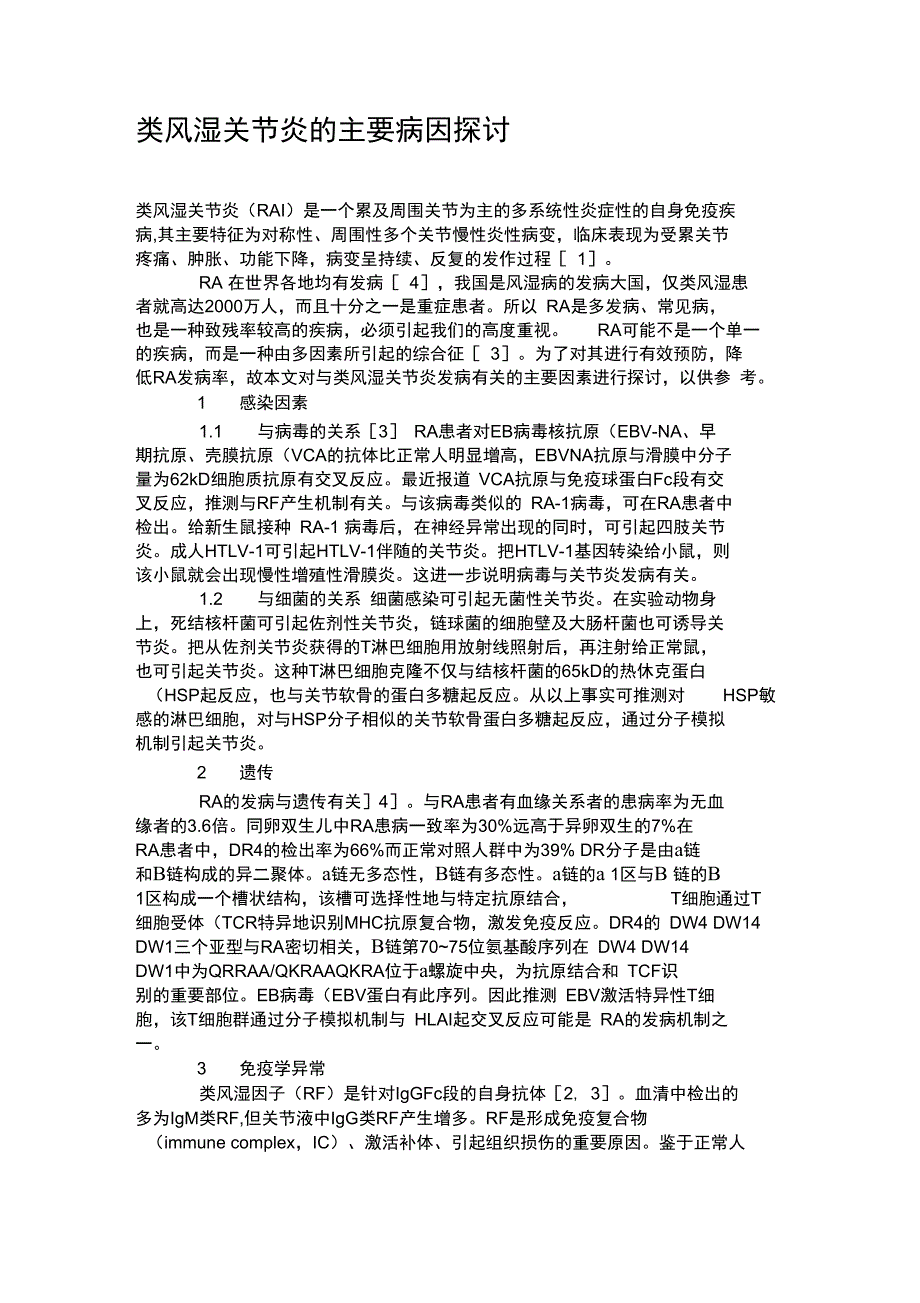 类风湿关节炎的主要病因探讨_第1页