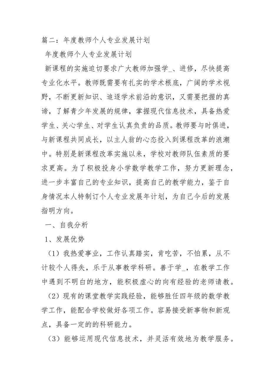 新教师个人发展计划工作计划_第5页