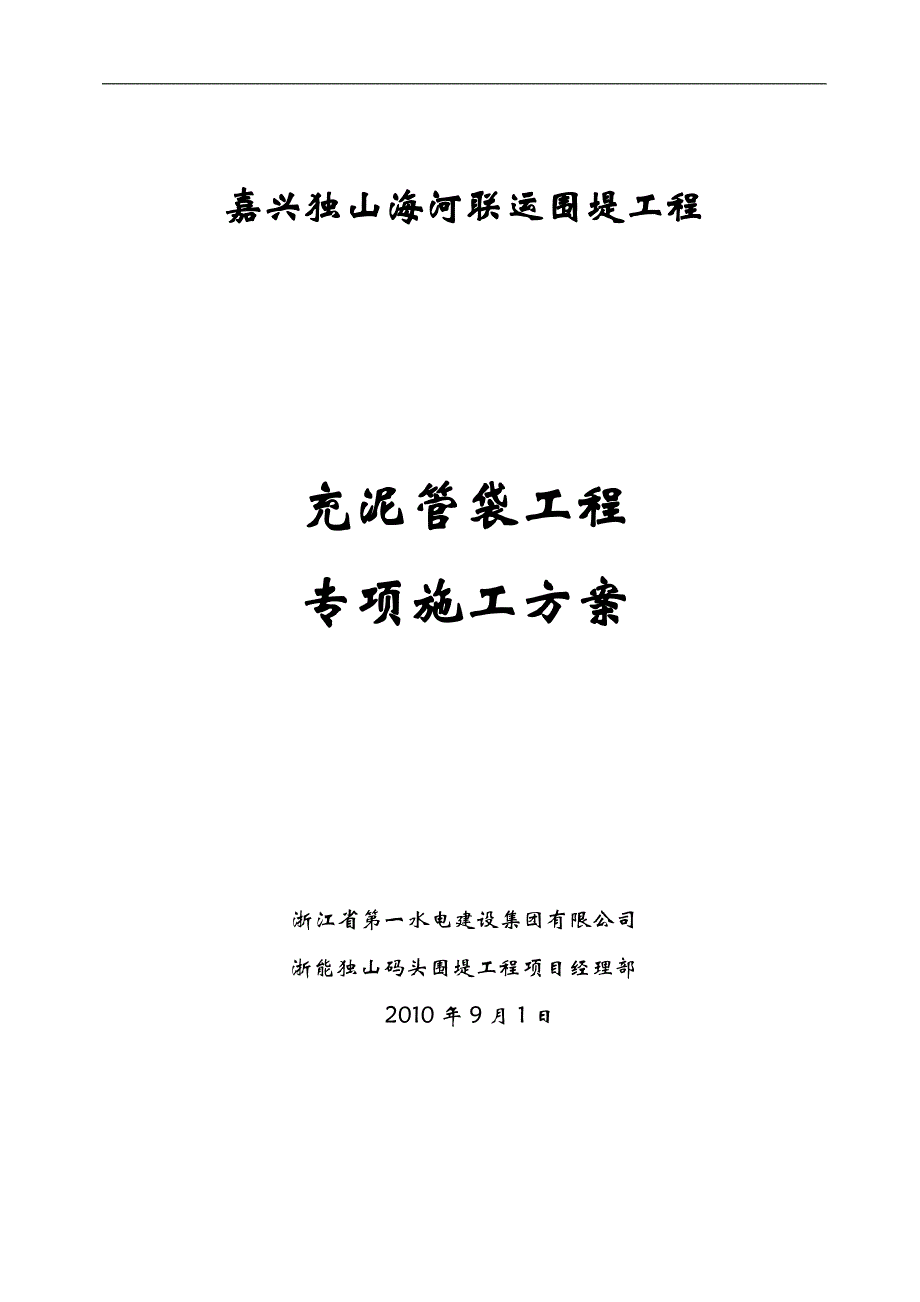 专题讲座资料（2021-2022年）充泥管袋专项施工方案_第1页