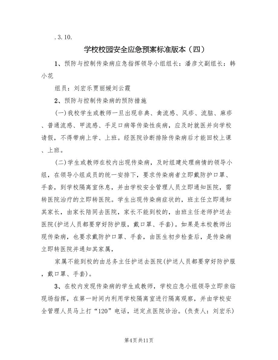 学校校园安全应急预案标准版本（6篇）.doc_第4页