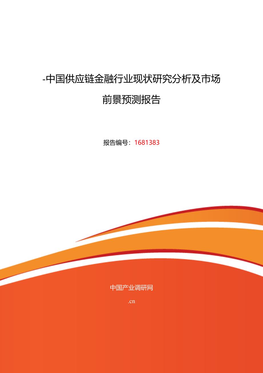 供应链金融现状及发展趋势分析(2)_第1页