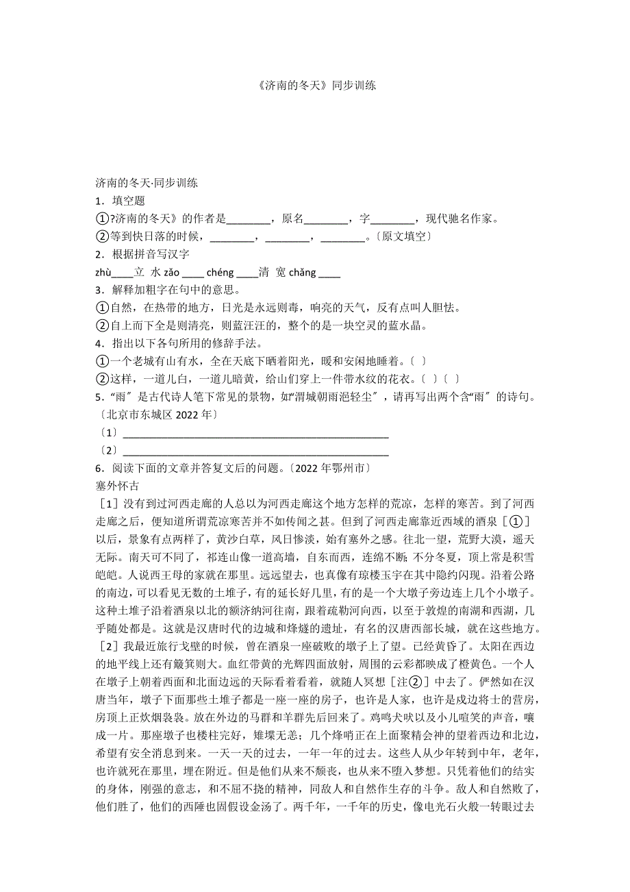 《济南的冬天》同步训练_第1页